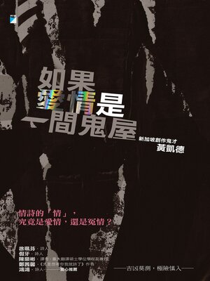 cover image of 如果愛情是一間鬼屋